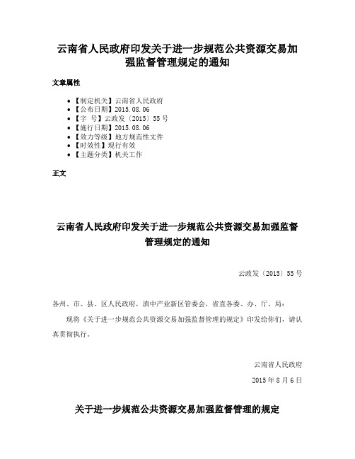 云南省人民政府印发关于进一步规范公共资源交易加强监督管理规定的通知