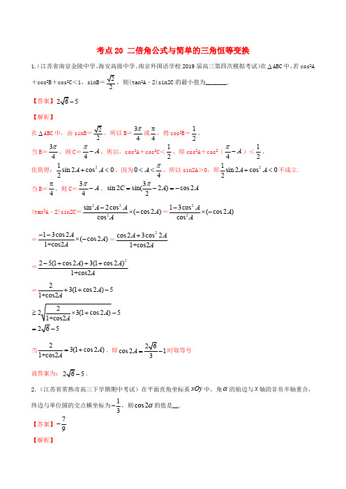 江苏专用2020年高考数学一轮复习考点20二倍角公式与简单的三角恒等变换必刷题含解析