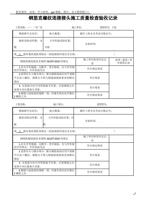 钢筋直螺纹连施工质量检查验收记录