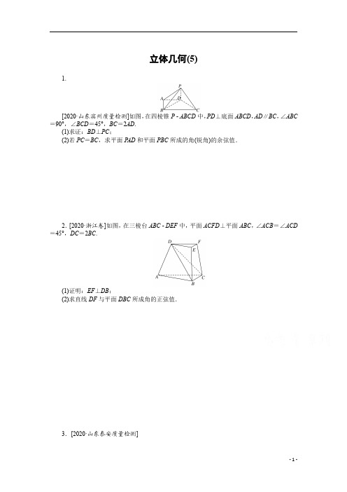 【精准解析】2021新高考数学二轮(山东)：主观题专练 立体几何(5)