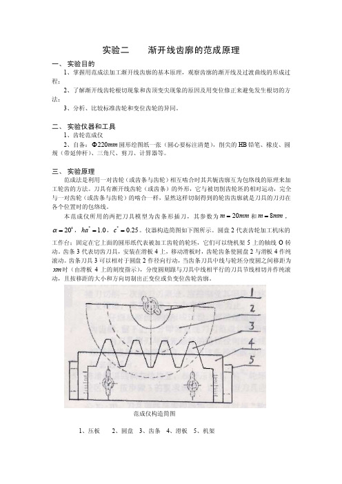 实验二渐开线齿廓的范成原理