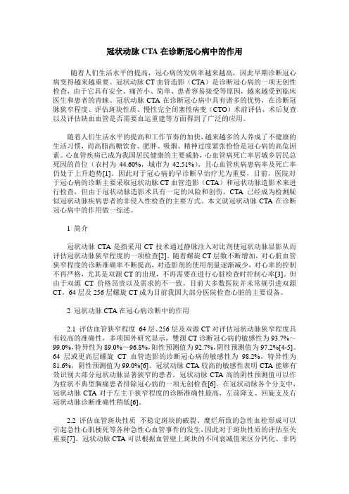 冠状动脉CTA在诊断冠心病中的作用