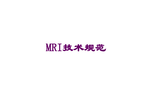 MRI检查技术规范