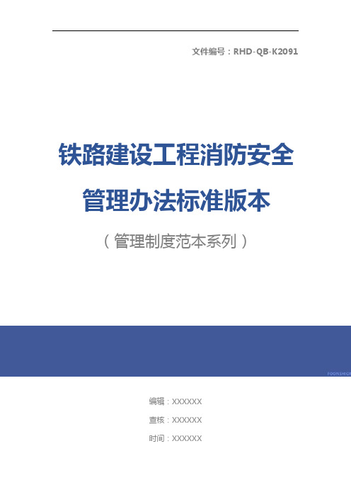 铁路建设工程消防安全管理办法标准版本