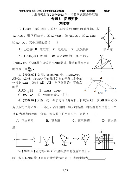 甘肃省天水市2007-2012年中考数学试题分类汇编专题8  图形变换