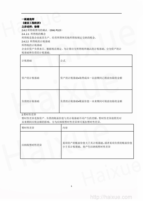 一级建造师 建设工程经济 徐蓉 精讲通关 1Z102000(32确认、财务报表的构成