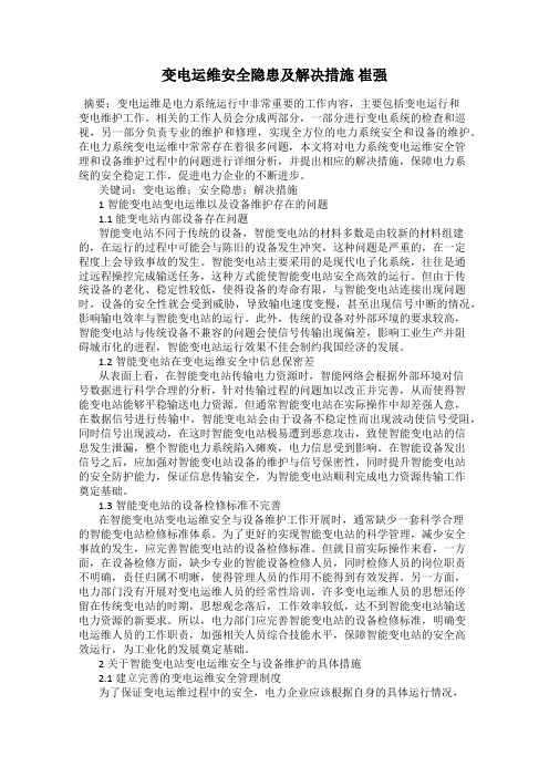 变电运维安全隐患及解决措施 崔强