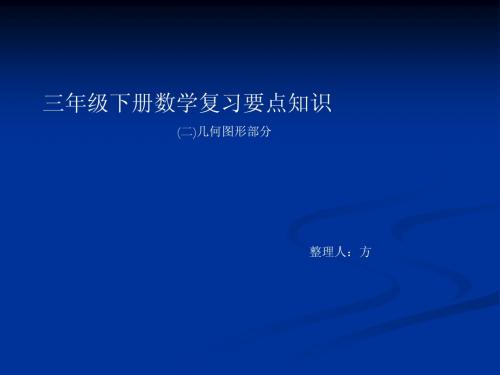 青岛版数学六年制三年级下册要点知识(二)