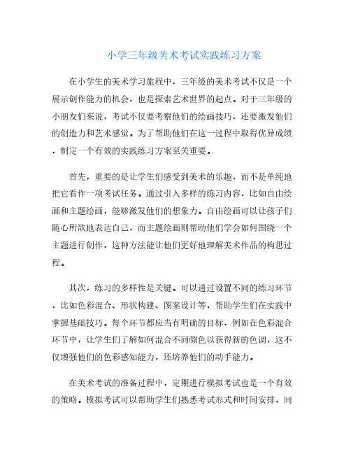 小学三年级美术考试实践练习方案