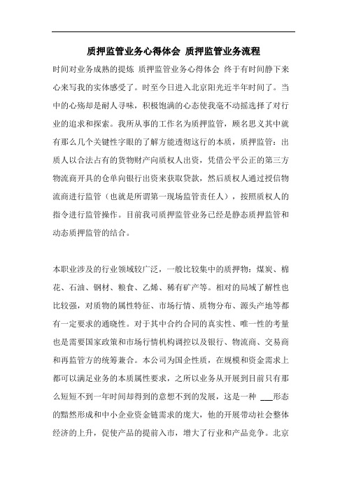 质押监管业务心得体会 质押监管业务流程