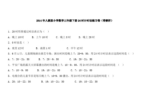 人教版三年级数学下册同步练习24时计时法