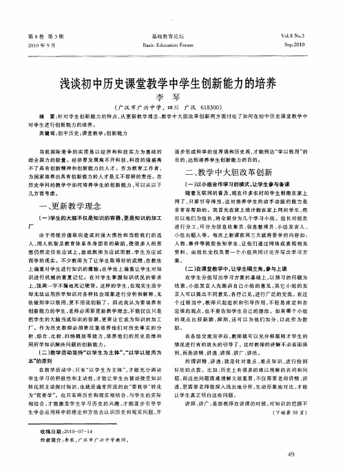 浅谈初中历史课堂教学中学生创新能力的培养