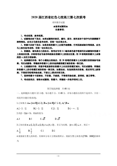 2020届江西省红色七校高三第七次联考 数学(理)
