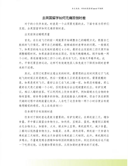 去英国留学如何无痛苦倒时差.doc