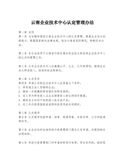 云南企业技术中心认定管理办法