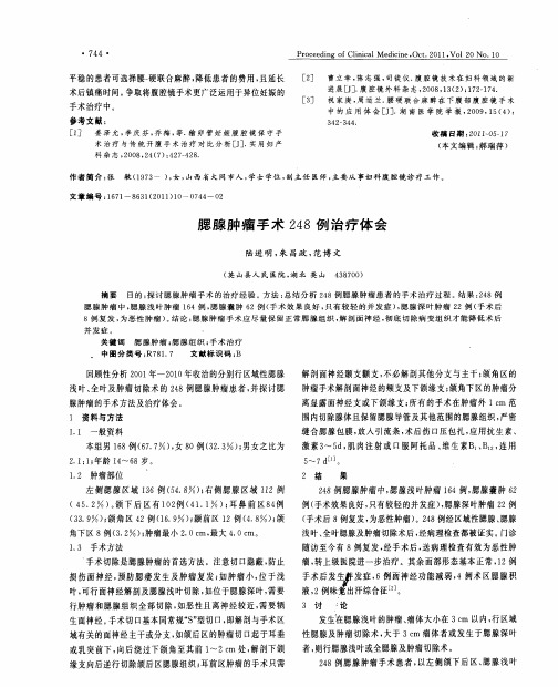 腮腺肿瘤手术248例治疗体会