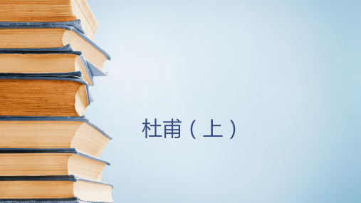六年级下语文课件-古典文学知识：杜甫 全国通用 (共24张PPT)【推荐】