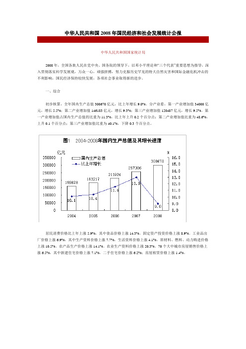 中华人民共和国2008年国民经济和社会发展统计公报