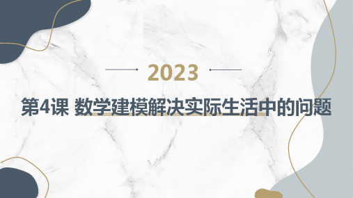 通用版初中七年级上册综合实践活动 第4课 数学建模解决实际生活中的问题