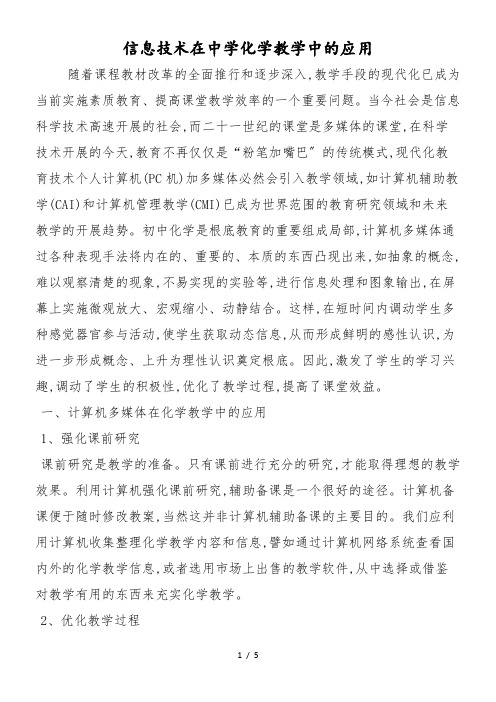 信息技术在中学化学教学中的应用