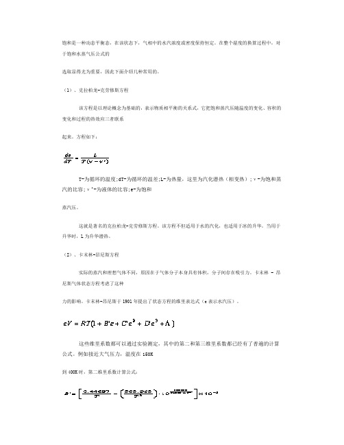 饱和水气压的计算公式及常用值