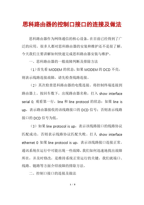 思科路由器的控制口接口的连接及做法