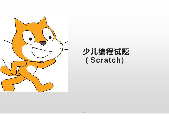 少儿编程操作题Scratch试题