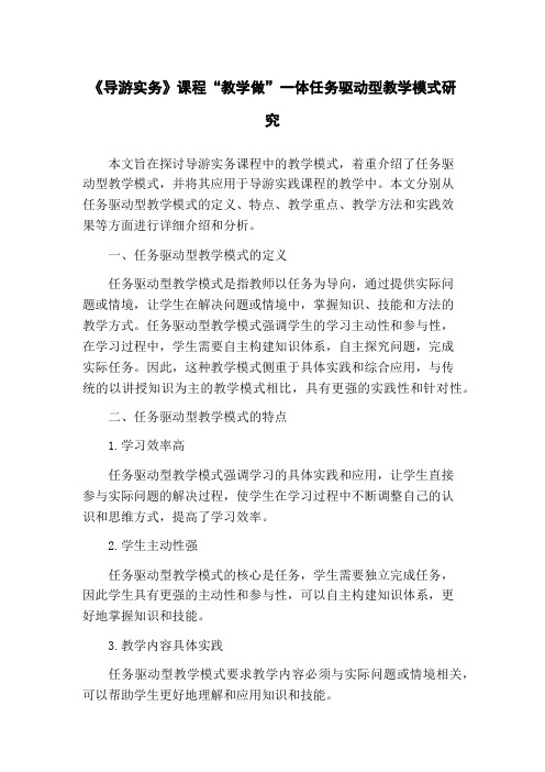 《导游实务》课程“教学做”一体任务驱动型教学模式研究