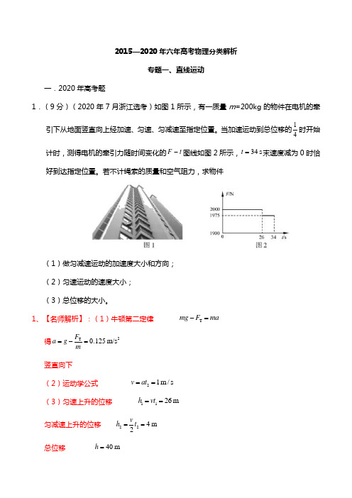 六年高考物理试题分类汇编专题01 直线运动(解析版)