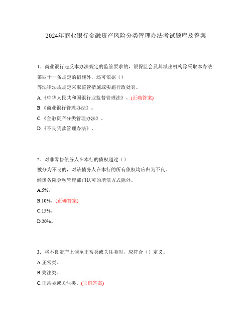 2024年商业银行金融资产风险分类管理办法考试题库及答案