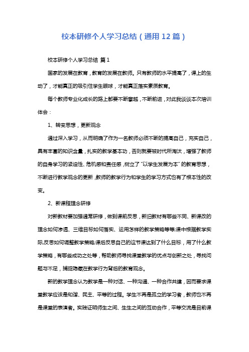 校本研修个人学习总结(通用12篇)