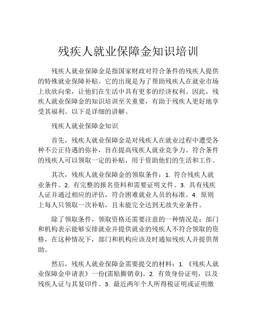 残疾人就业保障金知识培训