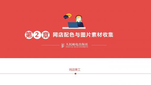 第二章 网店配色与图片素材收集