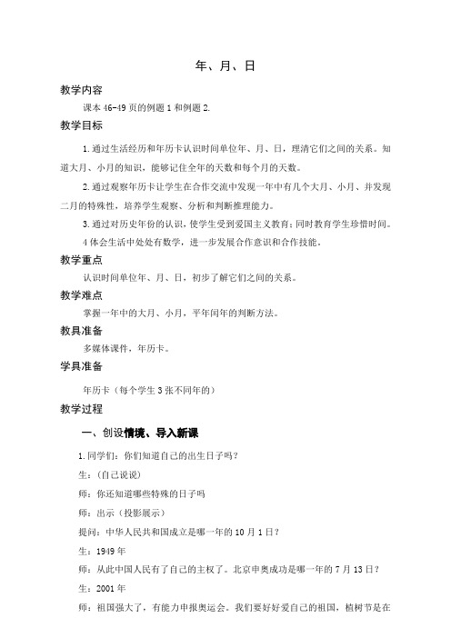 小学数学北师大2011课标版三年级三年级-《年月日》