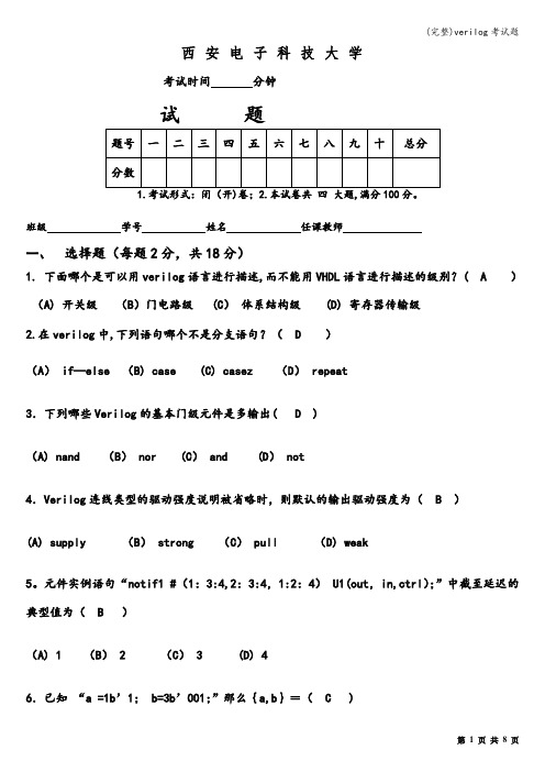 (完整)verilog考试题