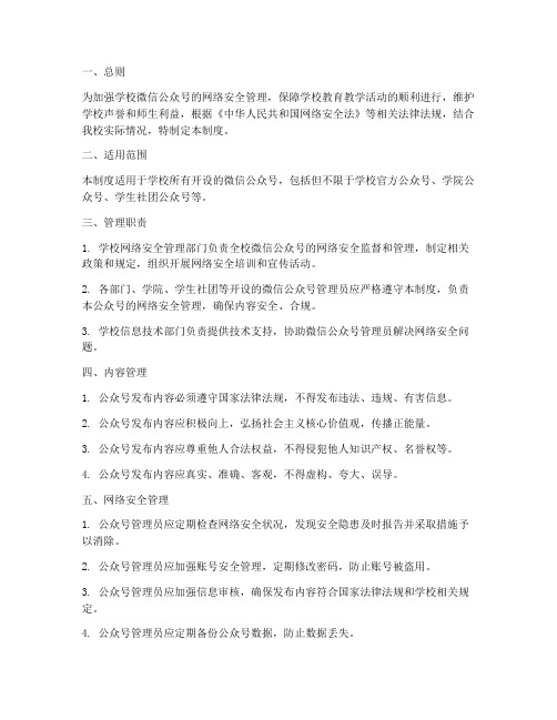 学校微信公众号网络安全管理制度