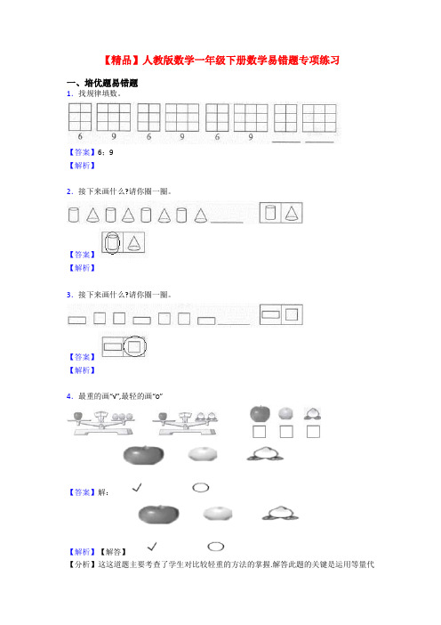 【精品】人教版数学一年级下册数学易错题专项练习