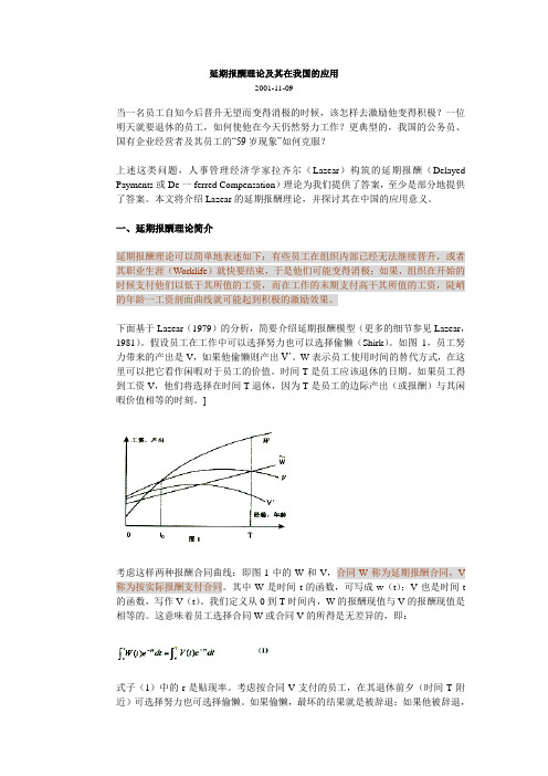 延期报酬理论及其在我国的应用