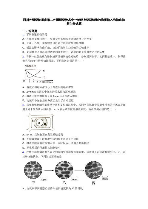 四川外语学院重庆第二外国语学校高中一年级上学期细胞的物质输入和输出抽测生物试题