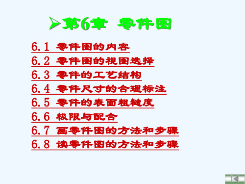 工程图学第6章零件图