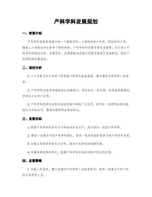 产科学科发展规划