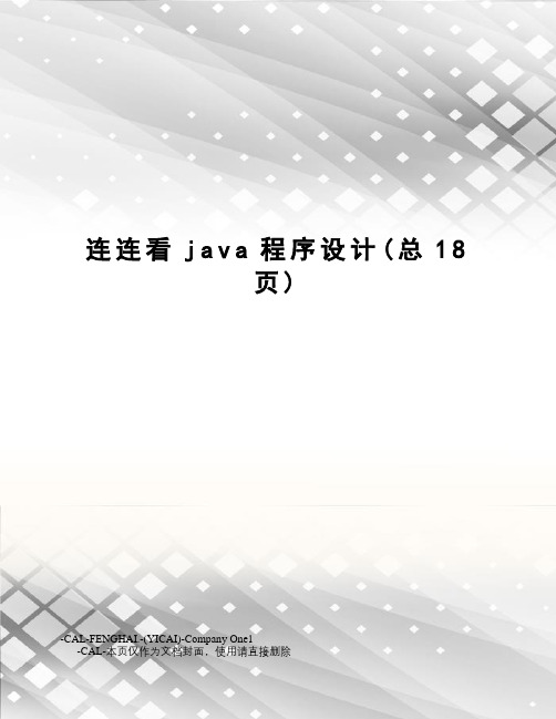 连连看java程序设计