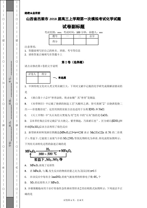 山西省吕梁市2018届高三上学期第一次模拟考试化学试题