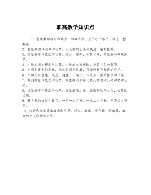 职高数学知识点