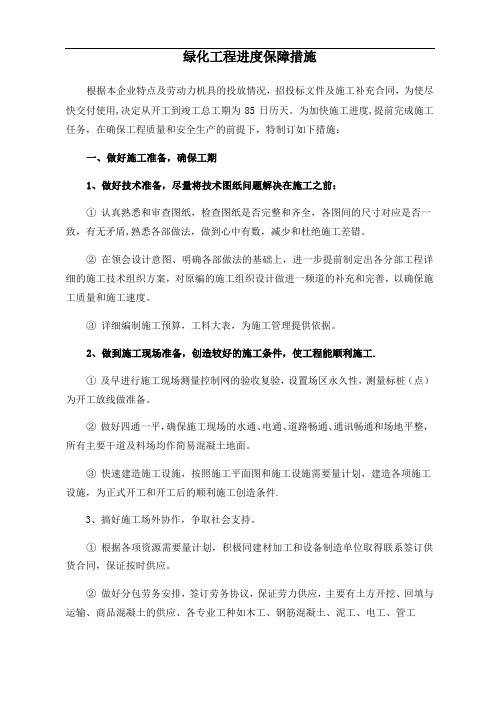 绿化工程进度保障措施