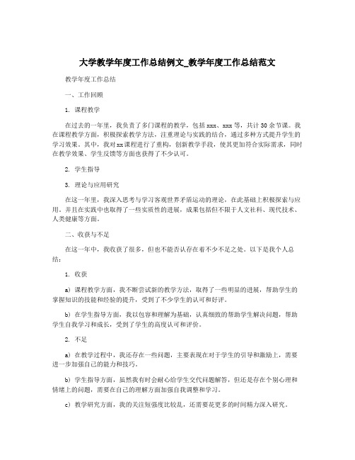 大学教学年度工作总结例文_教学年度工作总结范文