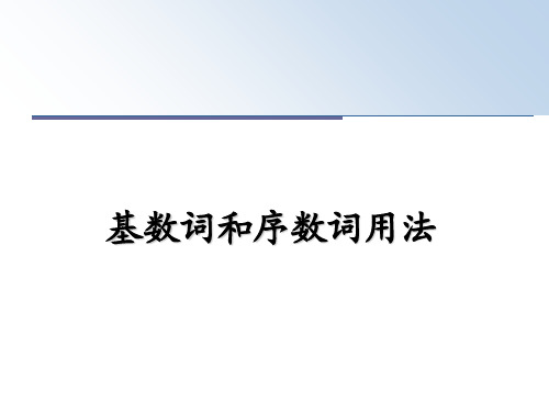 最新基数词和序数词用法PPT课件