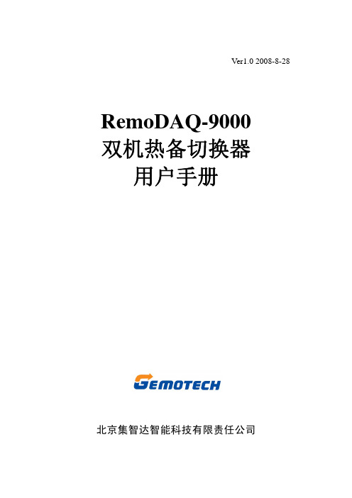 RemoDAQ-9000双机热备切换器用户手册