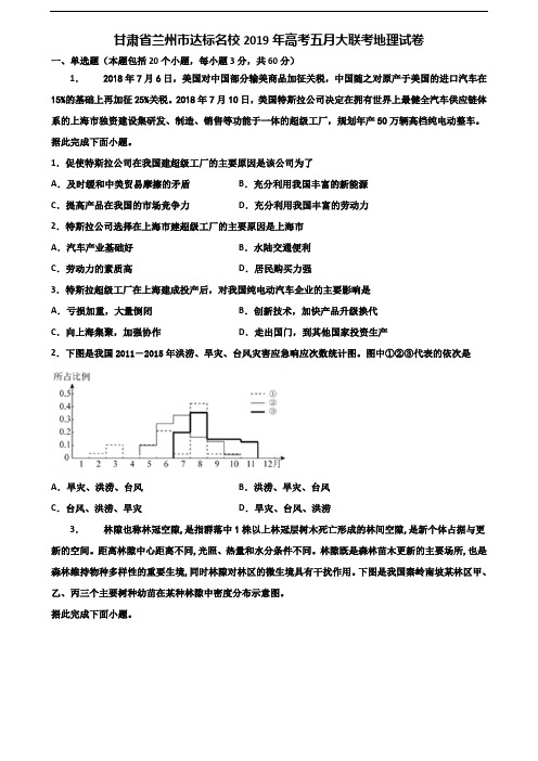 甘肃省兰州市达标名校2019年高考五月大联考地理试卷含解析