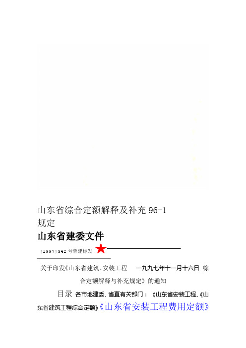 山东省96综合定额解释及补充规定 1